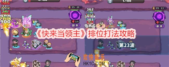 快来当领主排位怎么打