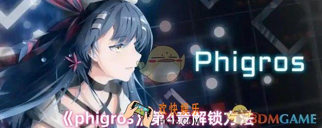 phigros怎么解锁第4章