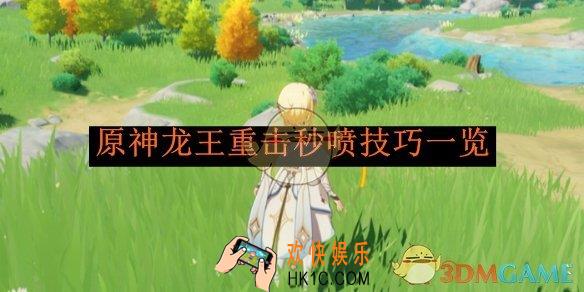原神龙王重击秒喷技巧一览
