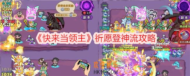 快来当领主祈愿登神流攻略