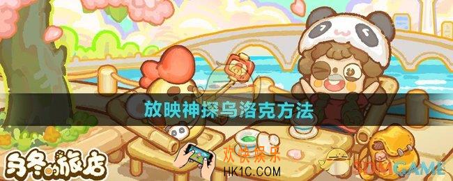 乌冬的旅店怎么在放映室放映神探乌洛克