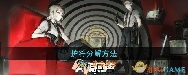 异象回声护符怎么分解