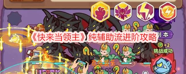 快来当领主纯辅助流进阶攻略