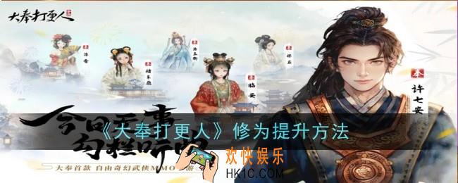 大奉打更人修为怎么提升