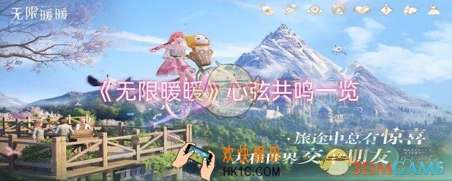 无限暖暖心弦共鸣怎么样