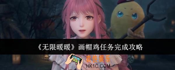 无限暖暖画帽鸡任务怎么完成