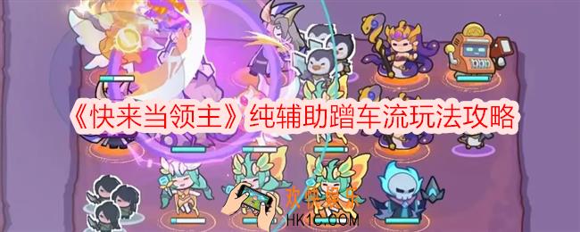 快来当领主纯辅助蹭车流怎么玩