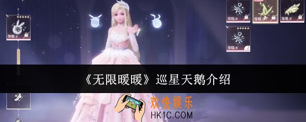 无限暖暖巡星天鹅是什么