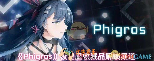 Phigros极星卫收藏品怎样获得