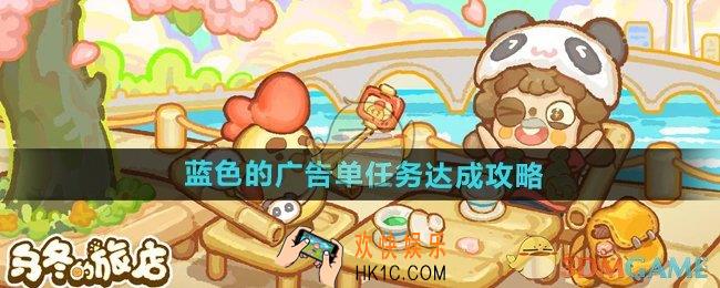 乌冬的旅店蓝色的广告单任务怎么做