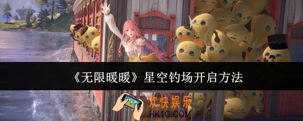 无限暖暖星空钓场怎么开启