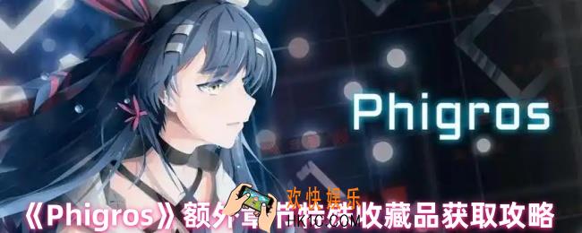 Phigros特殊收藏品怎么获取