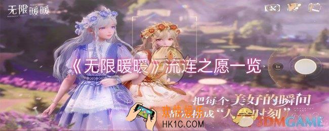 无限暖暖流连之愿怎么样