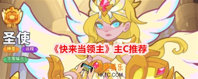 快来当领主主C用哪个