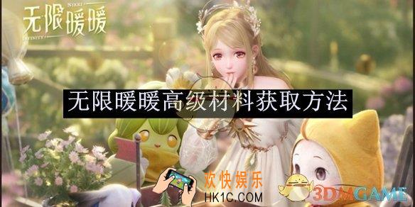 无限暖暖高级材料获取方法