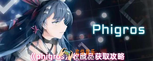 phigros收藏品怎么获得