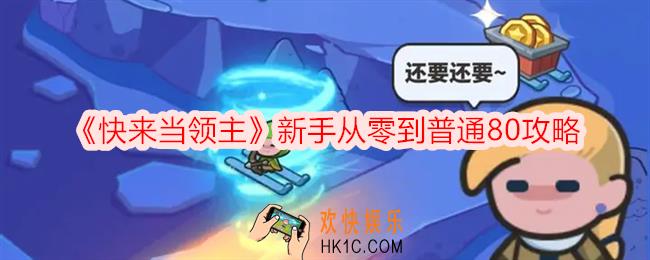 快来当领主新手怎么从零到普通80