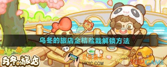 乌冬的旅店金桔盆栽怎么获得