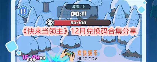 快来当领主兑换码十二月