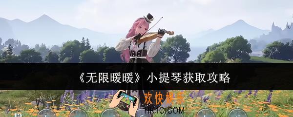 无限暖暖小提琴怎么获取