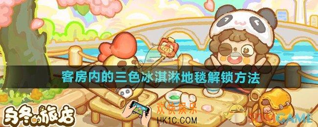 乌冬的旅店客房内的三色冰淇淋地毯怎么解锁
