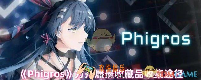 Phigros方舟蜃景收藏品怎么获取