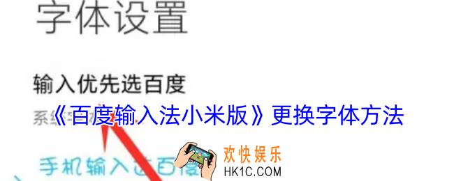 百度输入法小米版怎么修改字体