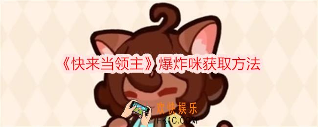 快来当领主爆炸咪怎么获得