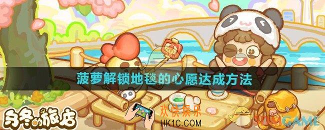 乌冬的旅店菠萝解锁地毯的心愿怎么达成