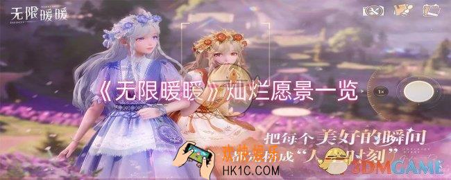 无限暖暖灿烂愿景怎么样