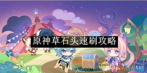 原神草石头速刷攻略