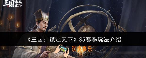 三国谋定天下S5赛季怎么玩