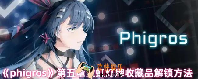 phigros第五章霓虹灯牌怎么解锁