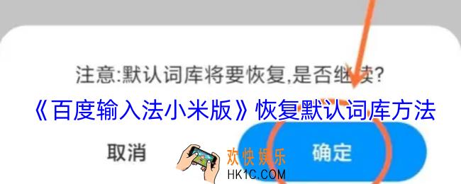 百度输入法小米版怎么恢复默认词库