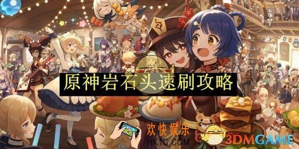 原神雷石头速刷攻略