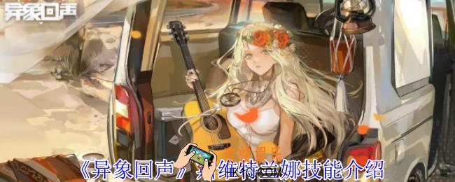 异象回声斯维特兰娜有什么技能