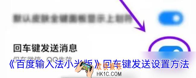 百度输入法小米版怎么设置回车键发送