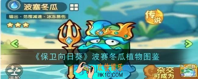 保卫向日葵波赛冬瓜植物怎么样