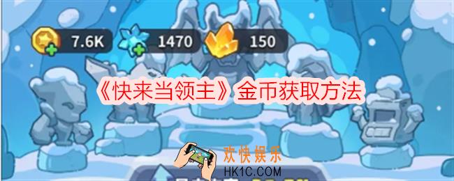 快来当领主怎么刷金币