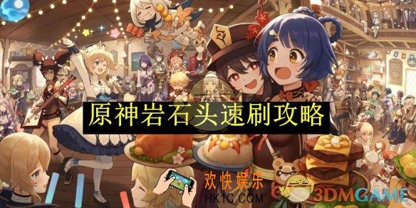 原神岩石头速刷攻略