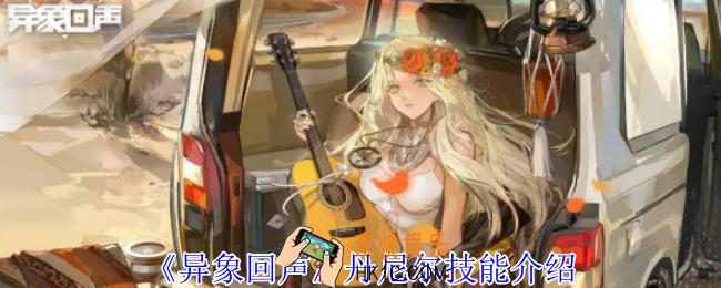 异象回声丹尼尔有什么技能