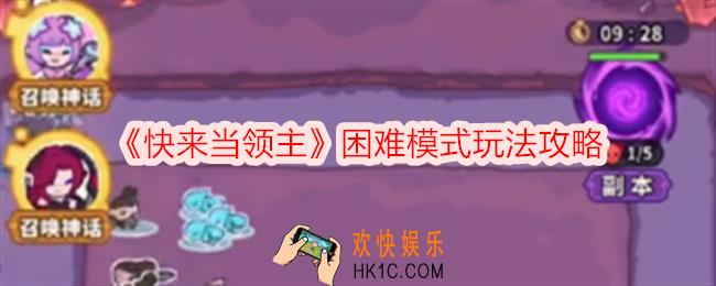快来当领主困难模式怎么玩