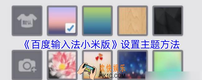 百度输入法小米版怎么更换主题