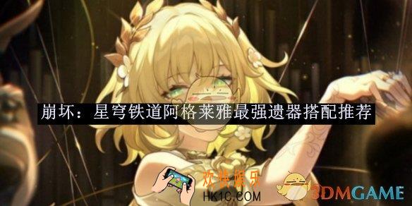 崩坏：星穹铁道阿格莱雅最强遗器搭配推荐