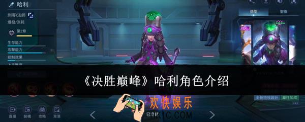 决胜巅峰哈利怎么样