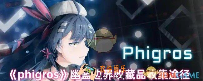 phigros幽蓝边界收藏品怎么收集
