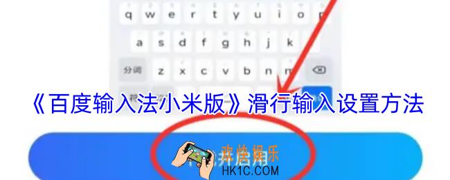 百度输入法小米版怎么开启滑行输入