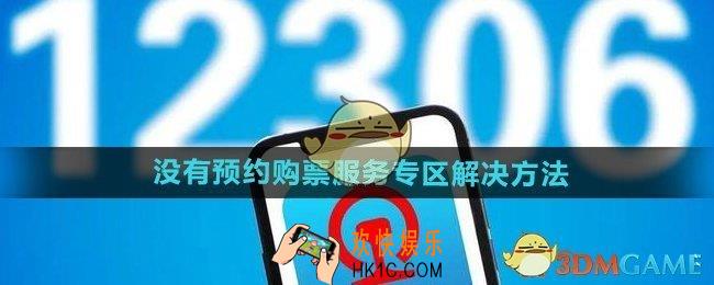 铁路12306学生预约购票专项服务找不到怎么回事