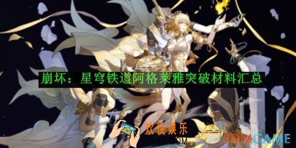 崩坏：星穹铁道阿格莱雅突破材料汇总