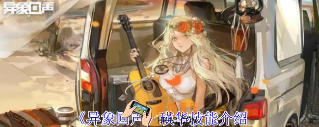 异象回声瑛华有什么技能